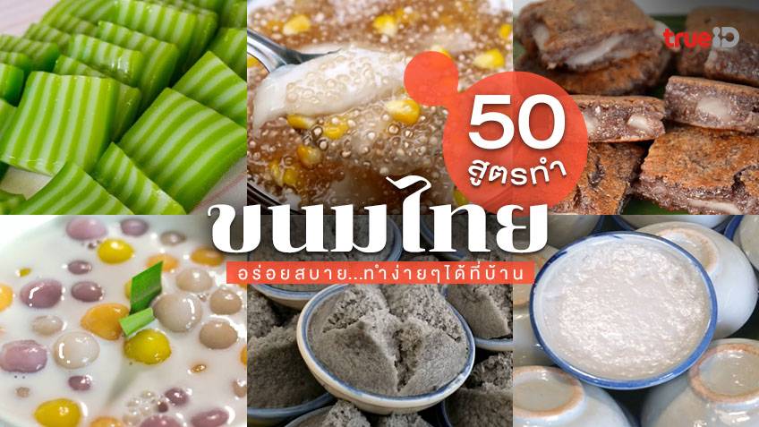 50 สูตรขนมไทย เมนูขนมทำง่าย ขายดี อร่อยสบาย ทำเองได้ที่บ้าน
