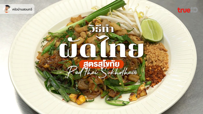 สูตรทำ ผัดไทยสุโขทัย สูตรทำขาย หากินยาก ทำตามง่าย ทำขายปัง!