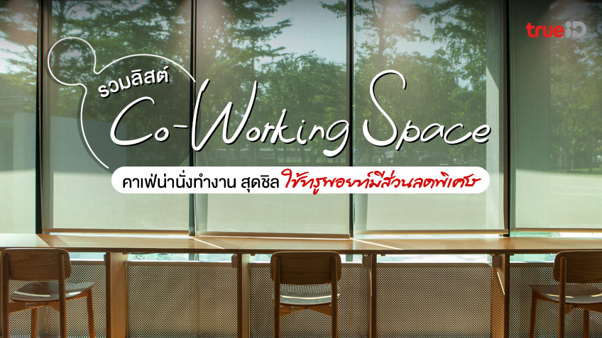 รวม Co-Working Space คาเฟ่นั่งทำงาน สุดชิล ใช้ทรูพอยท์มีส่วนลดพิเศษ