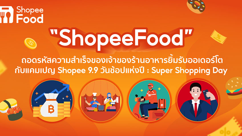 Shopeefood ถอดรหัสความสำเร็จ ในช่วงแคมเปญ Shopee 9.9