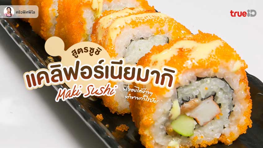 สูตรทำ แคลิฟอร์เนียมากิ ซูชิโรล อาหารญี่ปุ่น ทำง่าย ทำขายกำไรดี สูตรทำ แคลิฟอร์เนียมากิ ซูชิโรล อาหารญี่ปุ่น ทำง่าย ทำขายกำไรดี