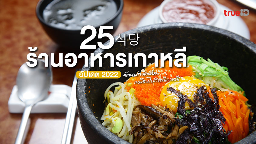 25 ร้านอาหารเกาหลี ในกรุงเทพ อัปเดต 2022 อร่อยเหมือนไปกินที่เกาหลี!