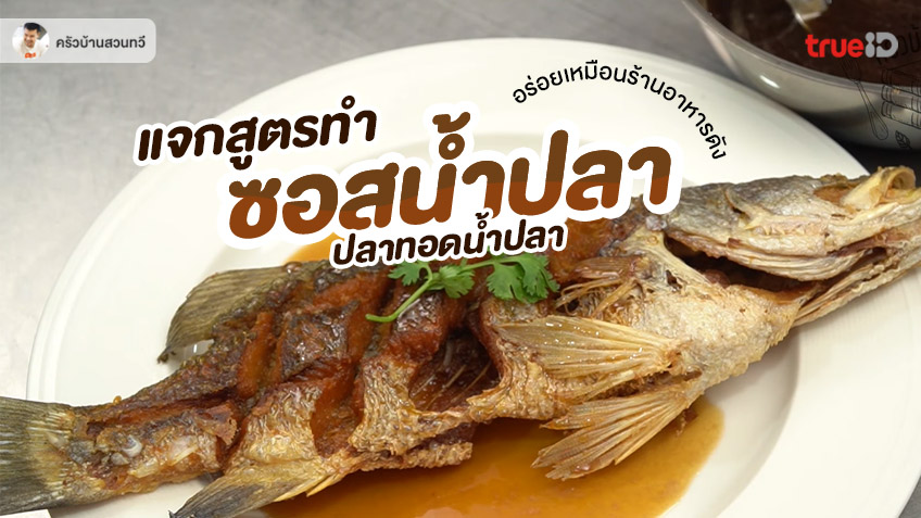 สูตรอาหาร ซอสน้ำปลา ปลาทอดน้ำปลา