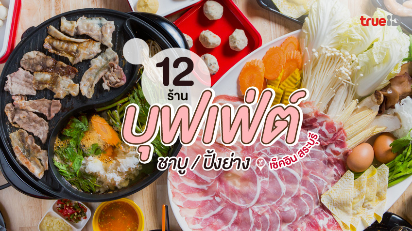 12 ร้าน บุฟเฟ่ต์ชาบู ปิ้งย่าง สระบุรี 2022 ย่างเนื้อหอมๆ อร่อยไม่อั้น