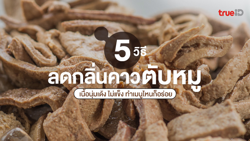 5 วิธีลดกลิ่นคาวตับ ล้างตับให้สะอาด หมักตับอร่อยนุ่ม