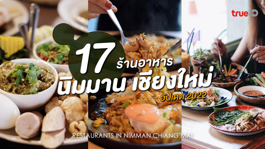 17 ร้านอาหาร นิมมาน เชียงใหม่ อัปเดต 2022 ลำแต้ ใจกลางเมือง