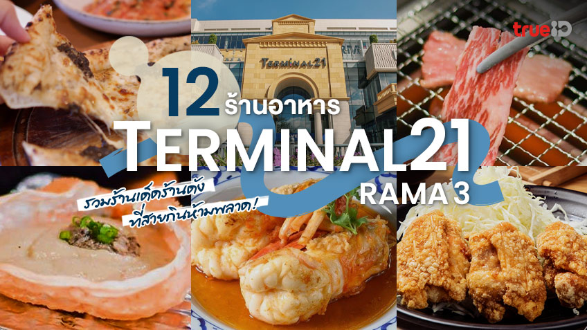 12 軒のレストラン、Terminal21 Rama 3、新しいモール、Rama 3、たくさんの食べ物