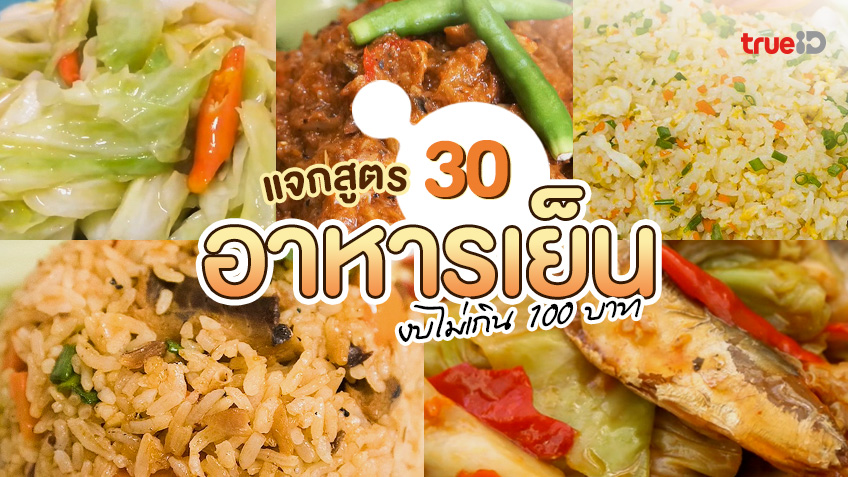 30 สูตร อาหารเย็น งบไม่เกิน 100 บาท เมนูประหยัด จ่ายน้อย อร่อยมาก!