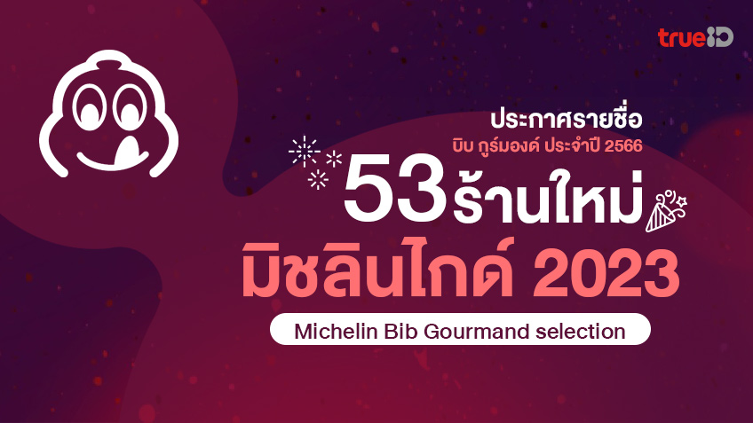 ประกาศ 189 ร้านอาหารมิชลินไกด์ ร้านใหม่ มิชลิน บิบ กูร์มองด์ ปี 2023