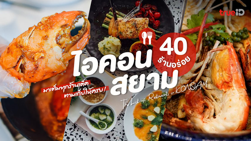 40 ร้านอาหาร ไอคอนสยาม ร้านอร่อย บรรยากาศดีต่อใจ ต้องรีบไปเช็คลิสต์