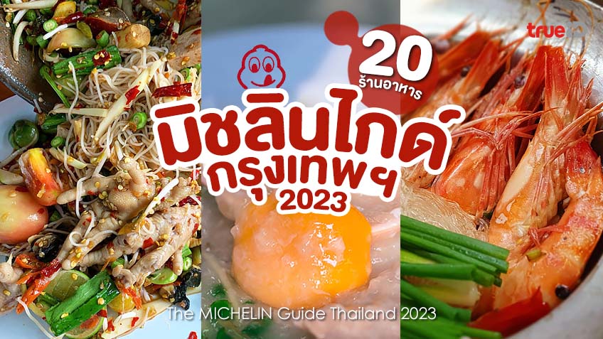 อัปเดต 20 ร้านอาหาร มิชลิน ไกด์ กรุงเทพ 2023 สายกินต้องตามรอย