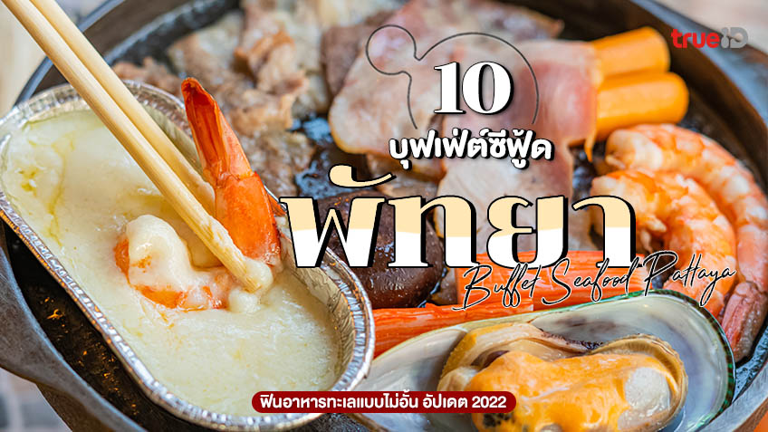 10 ร้านบุฟเฟ่ต์ ซีฟู้ด พัทยา อัปเดต 2022 ฟินอาหารทะเลแบบไม่อั้น