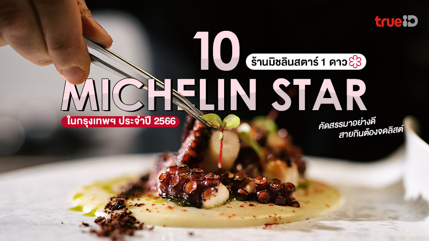 10 ร้านอาหาร มิชลินสตาร์ 1 ดาว ในกรุงเทพ 2023 สายกินต้องจด !