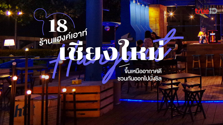 18 ร้านแฮงค์เอาท์ เชียงใหม่ 2023 นั่งฟังเพลงเพราะ จิบเครื่องดื่มชิลๆ 18 ร้านแฮงค์เอาท์ เชียงใหม่ 2023 นั่งฟังเพลงเพราะ จิบเครื่องดื่มชิลๆ