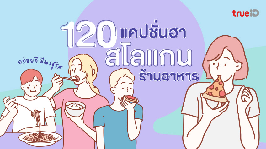 มาใหม่ 205 แคปชั่นสายกิน แคปชั่นอาหาร ปี 2023 หวานเป็นลม เราไม่ขมนะกินได้