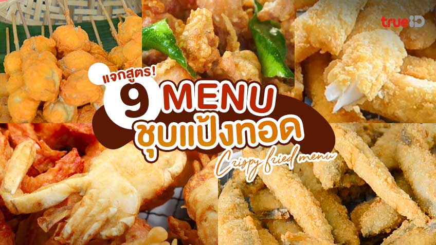 9 สูตร เมนูชุบแป้งทอด กรอบอร่อย เบรคแตก สวรรค์ของคนรักของทอด