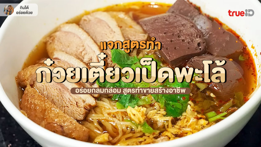 สูตรทำ ก๋วยเตี๋ยวเป็ดพะโล้ พะโล้ สูตรทำขาย