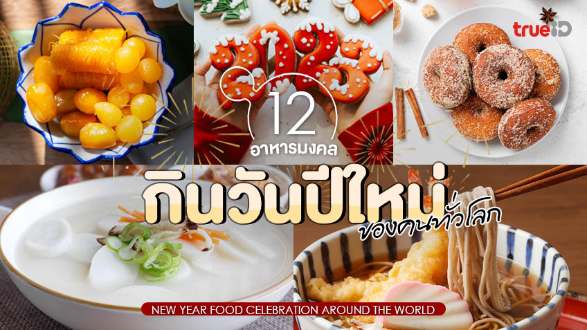 .12 อาหารมงคล วันปีใหม่ 2023 ของคนทั่วโลก กินแล้วมั่งคั่งทั้งปี !.