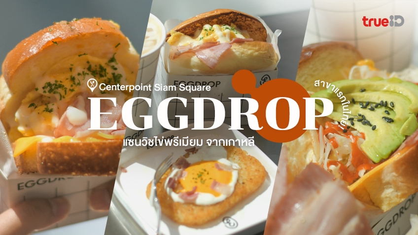 เปิดแล้ว! EGGDROP สยามสแควร์ สาขาแรกในไทย แซนวิชไข่เกาหลี สุดพรีเมียม