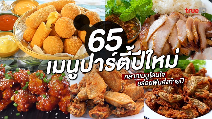 แจก 65 สูตรอาหาร เมนูปาร์ตี้ปีใหม่ ทำง่ายที่บ้าน อร่อยฟินข้ามปี