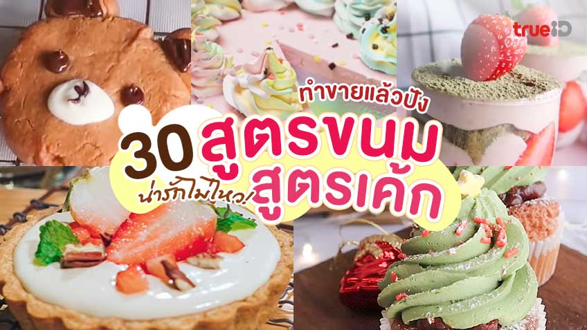 แจก 30 สูตรขนม สูตรเค้กน่ารัก ทำขายกำไรดี ให้เป็นของขวัญก็ได้