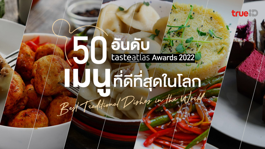 50 อันดับ เมนูที่ดีที่สุดในโลก 2022 อาหารไทยติด Top10 โดย Tasteatlas
