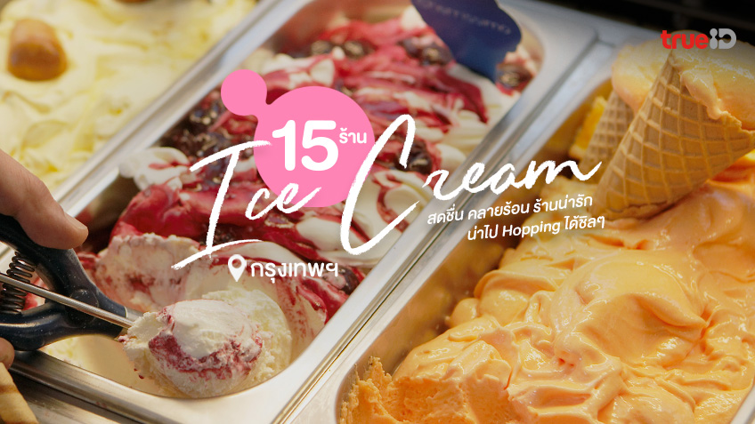 15 ร้านไอศกรีม ในกรุงเทพ 2023 คาเฟ่สวย ไอติมโดน Hopping แบบสดชื่น!