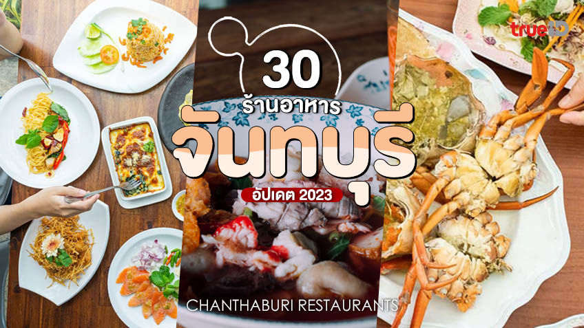 30 ร้านอาหารอร่อย จันทบุรี อัปเดต 2023 คัดมาเน้นๆ ฟินทุกร้าน!