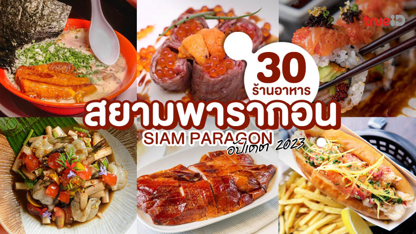 กินอะไรดีที่พารากอน ? 30 ร้านอาหาร Siam Paragon อัปเดต 2023