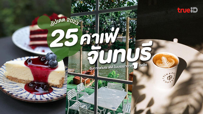 25 คาเฟ่ ร้านกาแฟ จันทบุรี อัปเดต 2023 จิบกาแฟ ใกล้กรุงเทพ