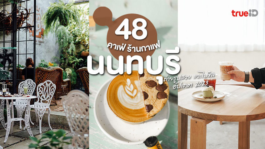 อัปเดต 48 คาเฟ่ ร้านกาแฟ นนทบุรี 2023 ถ่ายรูปสวย แวะไปชิล