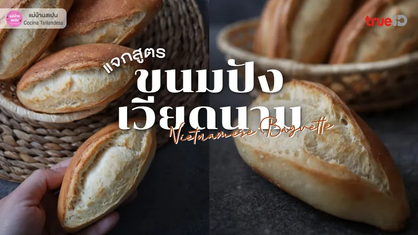 ขนมปังเวียดนาม- รวมที่กินสุดฮิต ที่เกี่ยวข้องกับ "ขนมปังเวียดนาม"