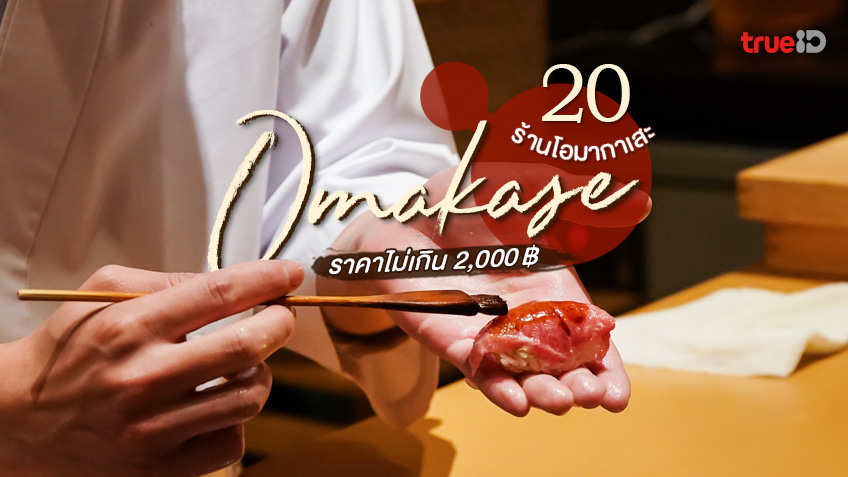 20 ร้านโอมากาเสะ กรุงเทพ คุณภาพดี ราคาสบายๆ งบ 2,000 เอาอยู่