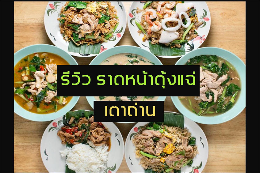 ร้านอาหารบรรทัดทอง ตุ้งแฉ่เตาถ่าน