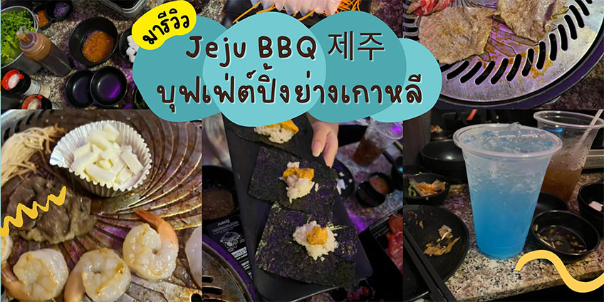 Jeju BBQ บุฟเฟ่ต์ปิ้งย่างเกาหลี ร้านอาหารบรรทัดทอง กินอะไรที่บรรทัดทอง