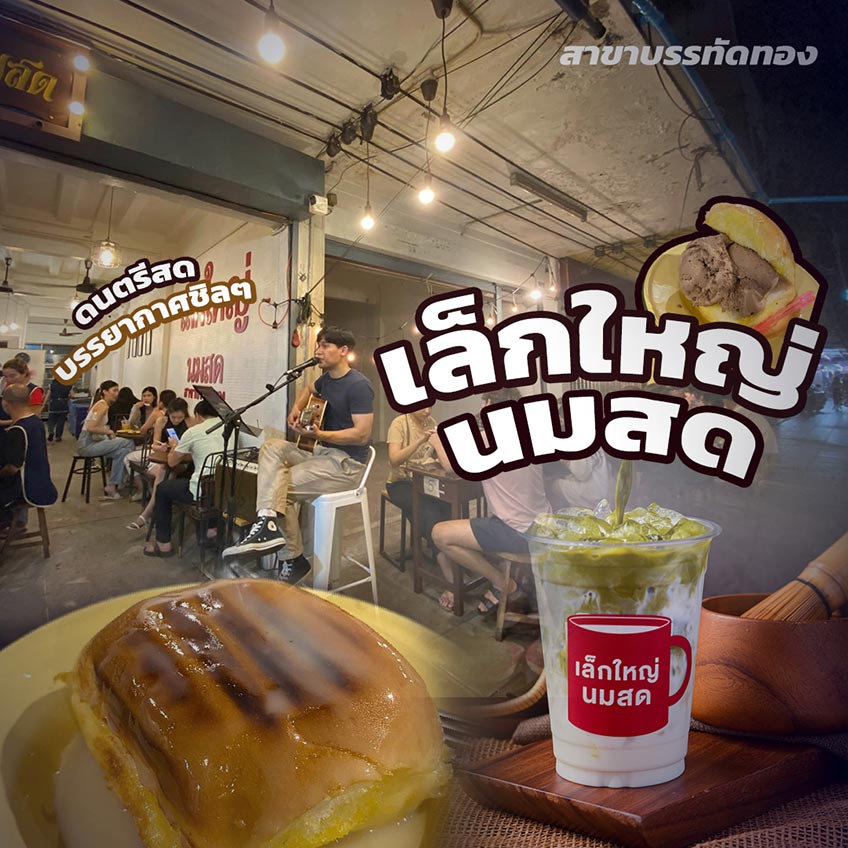 เล็กใหญ่นมสด ขนมปังปิ้งบรรทัดทอง ร้านนม มีดนตรีสด