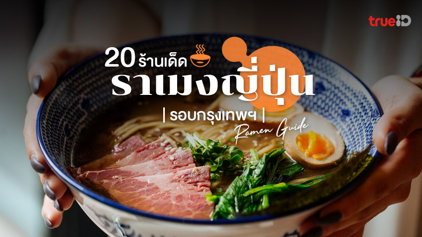 20 ร้านราเมง เจ้าอร่อย กรุงเทพ คนรักเมนูเส้น อาหารญี่ปุ่น ต้องไปลอง