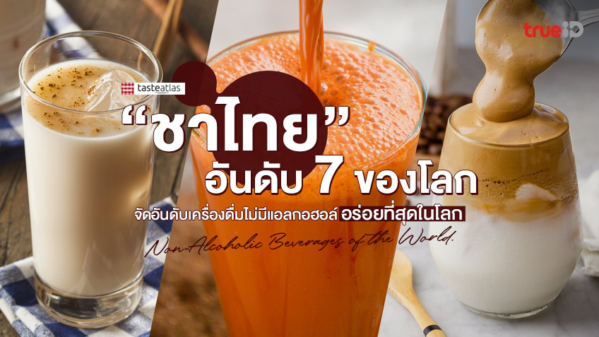 8 สูตร ขนมชาไทย ชาเย็น หอมอร่อย ดีต่อใจ ทำได้หลายเมนู
