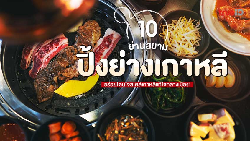 10 Korean BBQ restaurants in Siam area, updated 2023, can be satisfied in the heart of the city