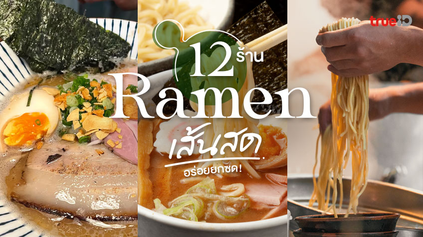 12 ร้านราเมงเส้นสด เส้นเหนียวนุ่ม อร่อยกลมกล่อม สูดเส้นกันแบบฟินๆ