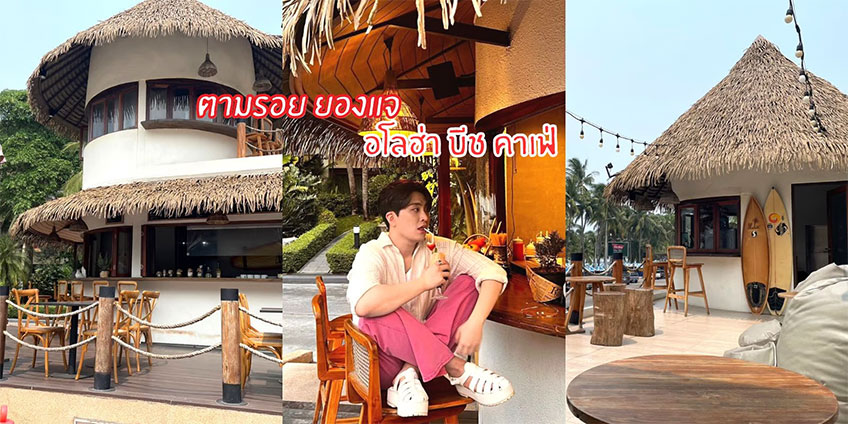 คาเฟ่บางแสน ชลบุรี คาเฟ่ริมทะเล