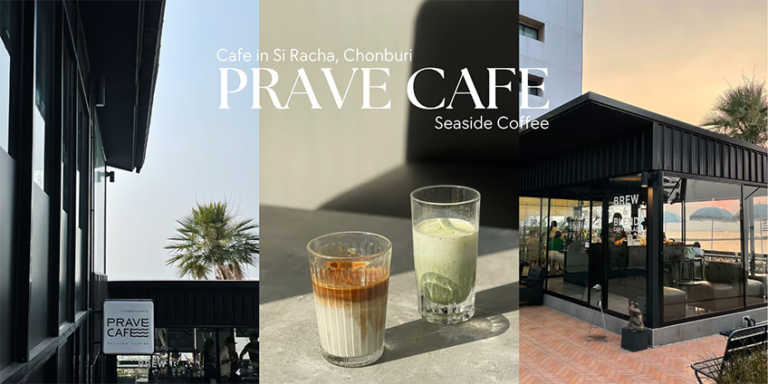 คาเฟ่บางแสน ชลบุรี prave cafe บางแสน คาเฟ่ริมทะเล