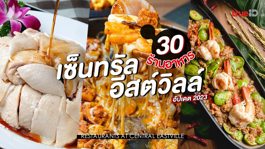 30 ร้านอาหาร เซ็นทรัลอีสต์วิลล์ 2023 อร่อยฟิน ย่านรามอินทรา 30 ร้านอาหาร เซ็นทรัลอีสต์วิลล์ 2023 อร่อยฟิน ย่านรามอินทรา