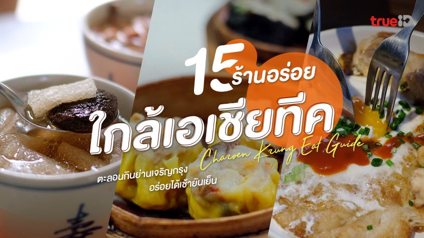 15 ร้านอาหารใกล้ฉัน เอเชียทีค ตะลอนกินย่านเจริญกรุง อร่อยได้ทั้งวัน