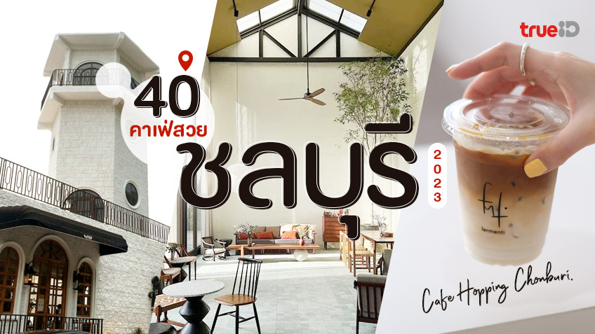 40 คาเฟ่บางแสน 2023 ศรีราชา ชลบุรี ร้านใหม่ ร้านสวย กาแฟดี มีความชิล