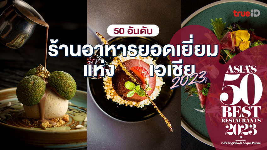 LE DU จากไทย คว้าที่หนึ่ง! Asia's 50 Best Restaurants 2023 ร้านอาหาร ยอดเยี่ยมแห่งเอเชีย
