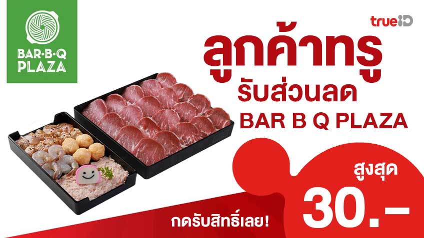 โปรฯ บาร์บีคิว พลาซ่า Bar B Q Plaza ลูกค้าทรู รับส่วนลดสูงสุด 30 บาท