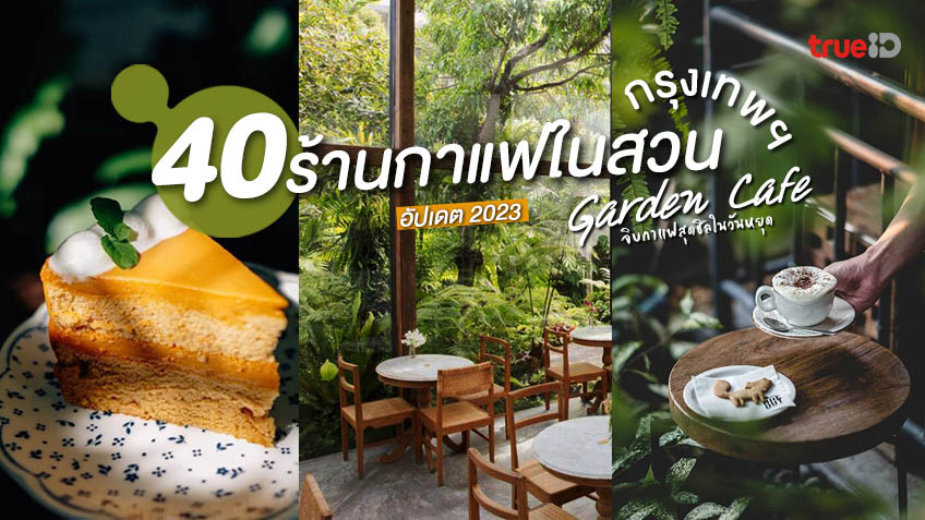 40 คาเฟ่ ร้านกาแฟในสวน คาเฟ่สีเขียว อัปเดต 2023 ทั่วกรุงเทพ