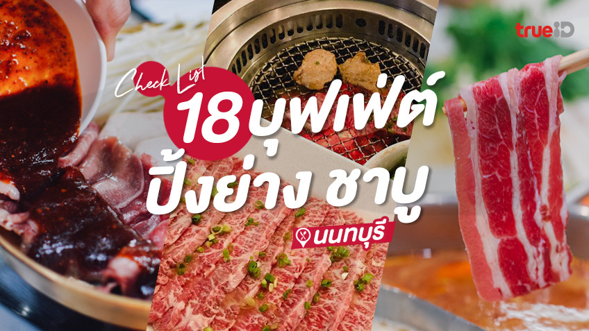 18 ร้านบุฟเฟ่ต์ ปิ้งย่าง ชาบู นนทบุรี 2023 อิ่มอร่อย ฟินได้ไม่อั้น!