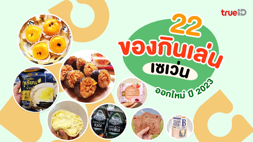 22 ของกินเซเว่น ขนมเซเว่น ออกใหม่ 2023 หิวเมื่อไหร่ก็แวะได้เลย